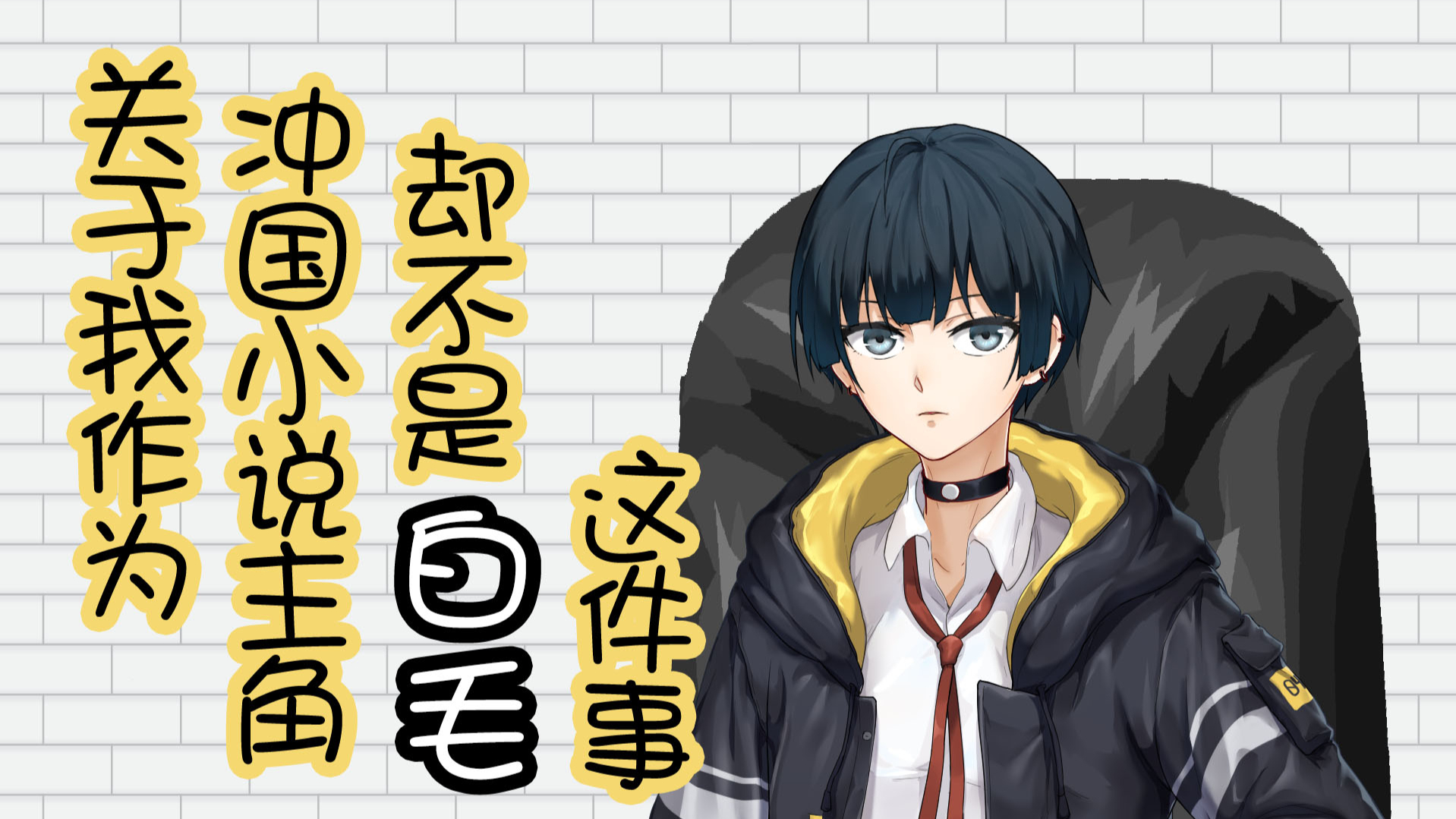 【蝶月山】从封神榜论证关于冲国人都是白毛控的猜想——充满迫害的自我介绍